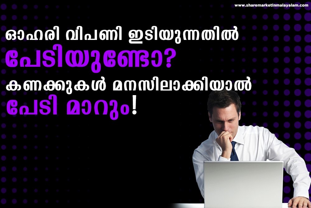 ഓഹരി വിപണി ഇടിയുന്നതിൽ പേടിയുണ്ടോ? കണക്കുകൾ മനസിലാക്കിയാൽ പേടി മാറും.